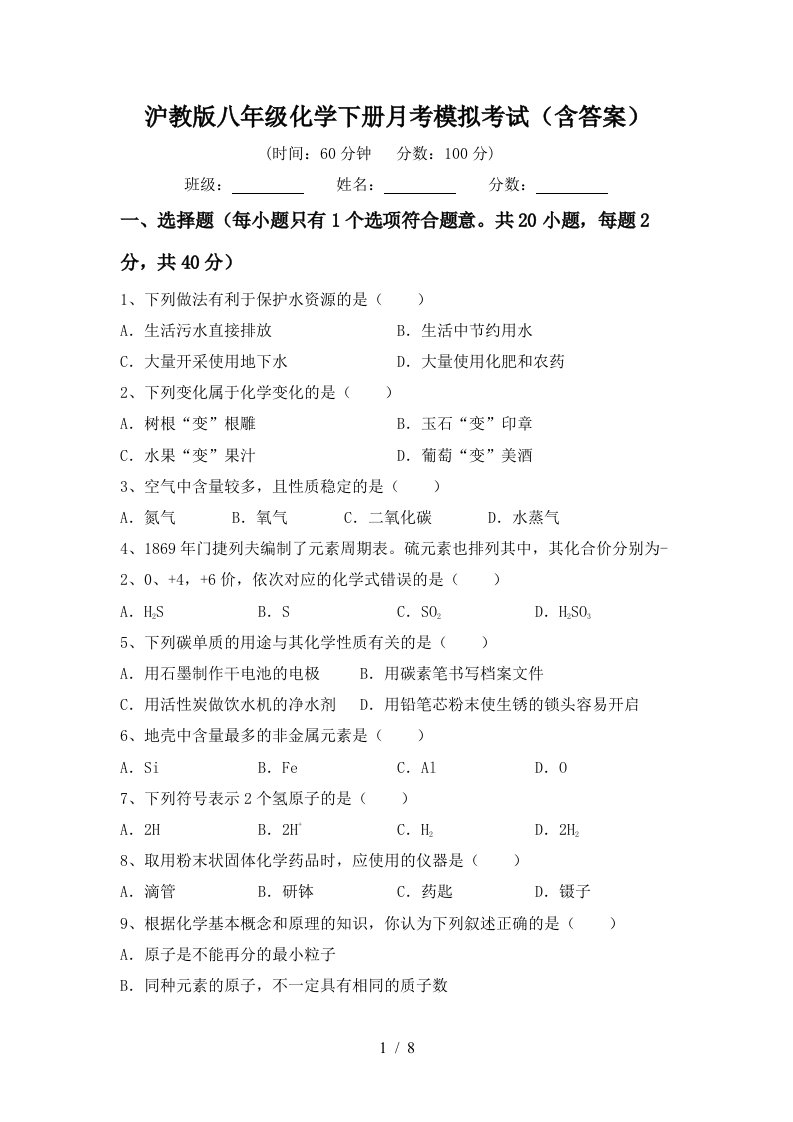 沪教版八年级化学下册月考模拟考试含答案