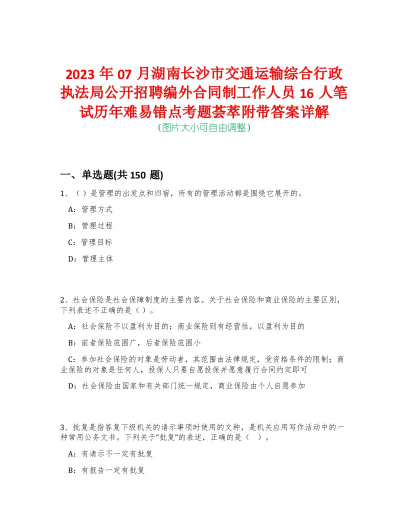 2023年07月湖南长沙市交通运输综合行政执法局公开招聘编外合同制工作人员16人笔试历年难易错点考题荟萃附带答案详解