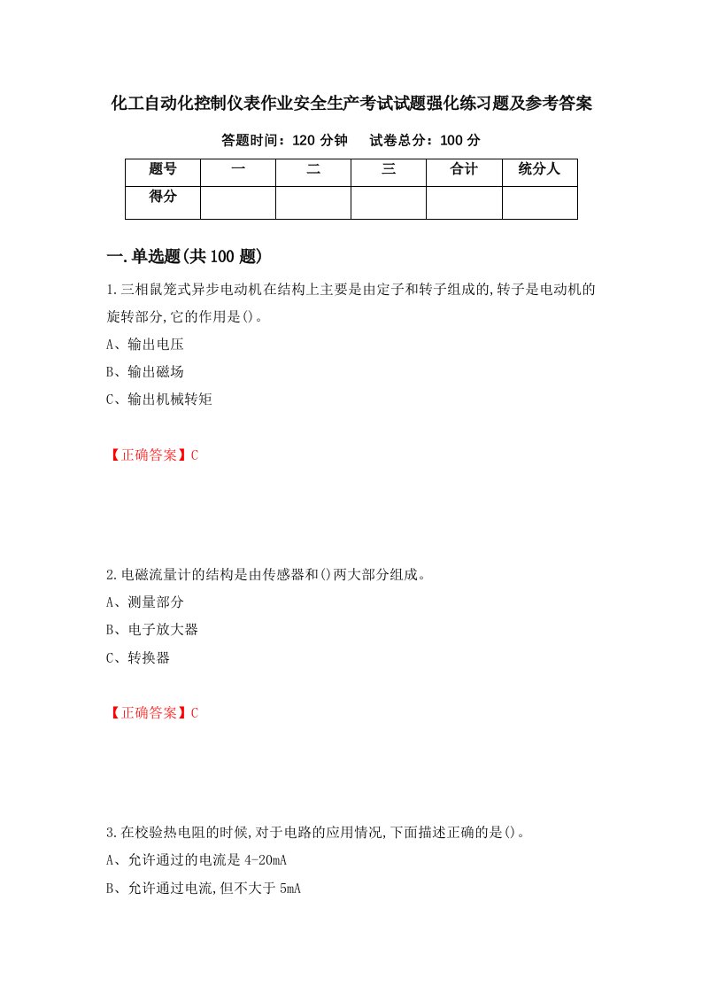 化工自动化控制仪表作业安全生产考试试题强化练习题及参考答案第67次