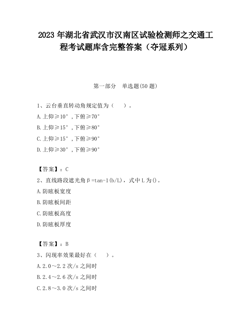 2023年湖北省武汉市汉南区试验检测师之交通工程考试题库含完整答案（夺冠系列）