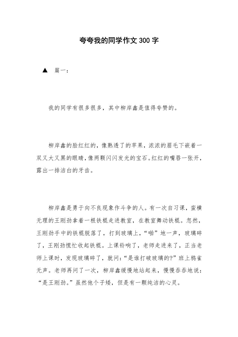 夸夸我的同学作文300字