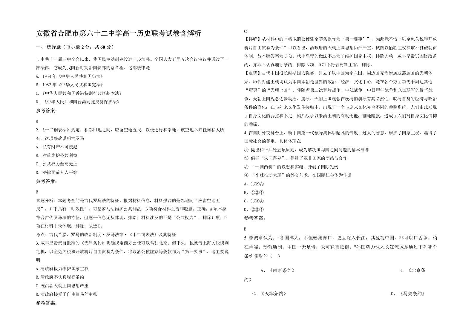 安徽省合肥市第六十二中学高一历史联考试卷含解析