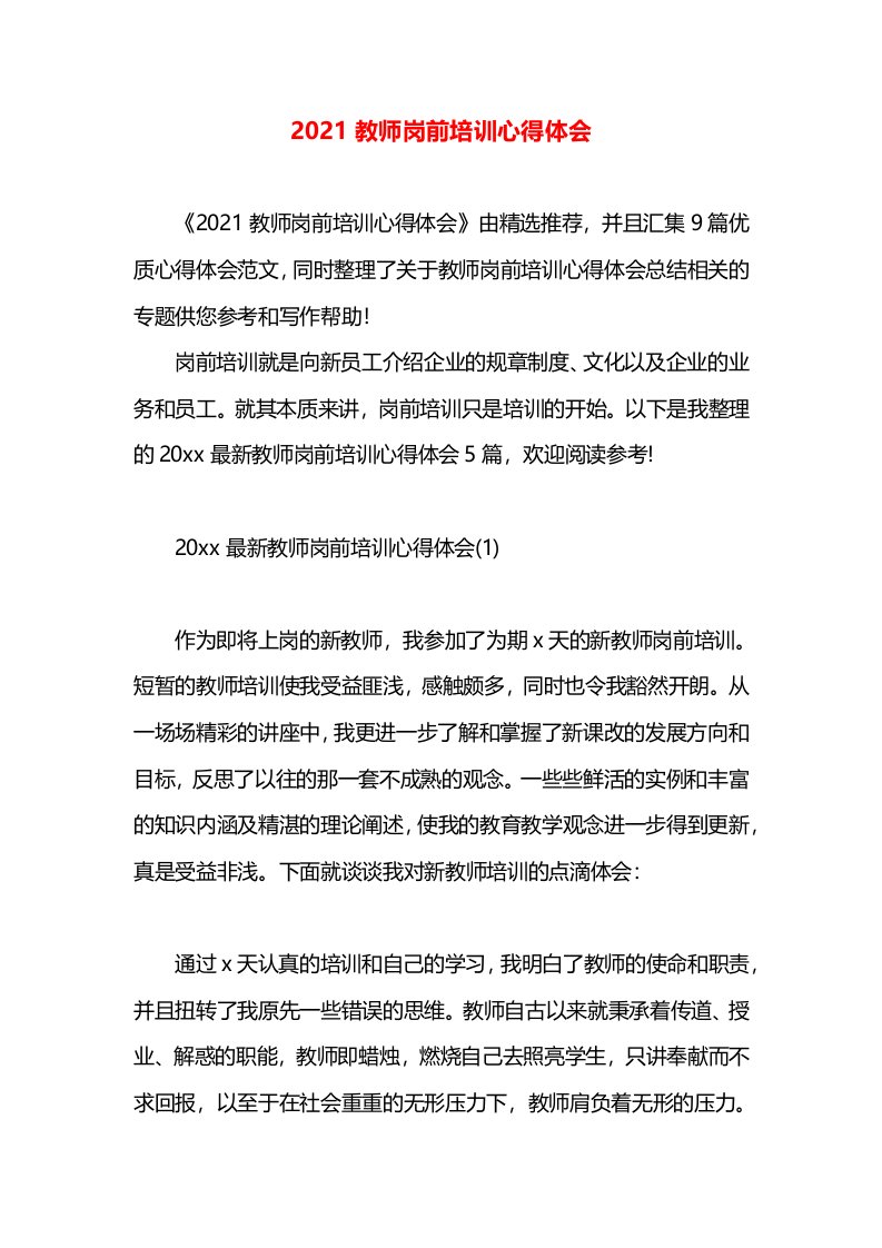 2021教师岗前培训心得体会(2)