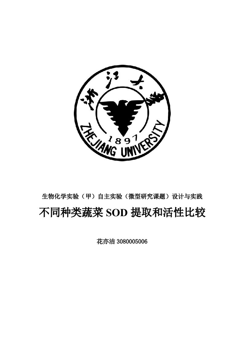 不同种类蔬菜SOD提取和活性比较.花亦洁2