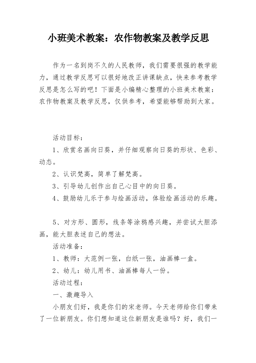 小班美术教案：农作物教案及教学反思