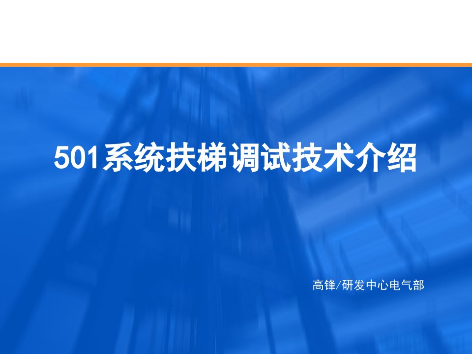 巨人通力501系统扶梯调试技术培训教学PPT课件