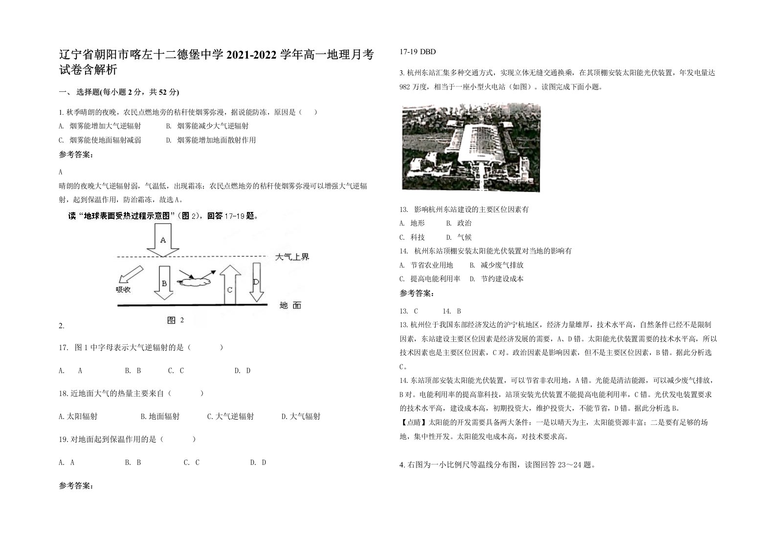 辽宁省朝阳市喀左十二德堡中学2021-2022学年高一地理月考试卷含解析