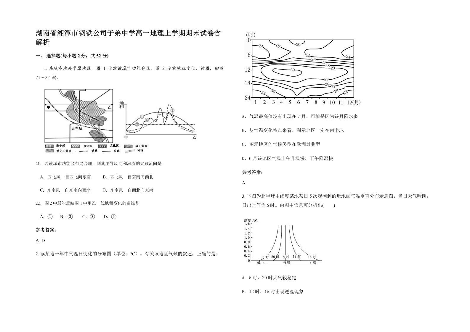 湖南省湘潭市钢铁公司子弟中学高一地理上学期期末试卷含解析