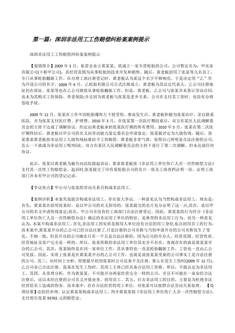 深圳非法用工工伤赔偿纠纷案案例提示（5篇）[修改版]