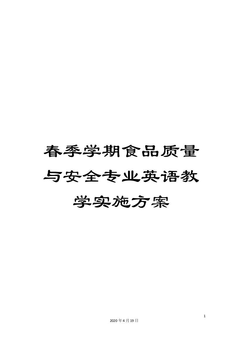 春季学期食品质量与安全专业英语教学实施方案