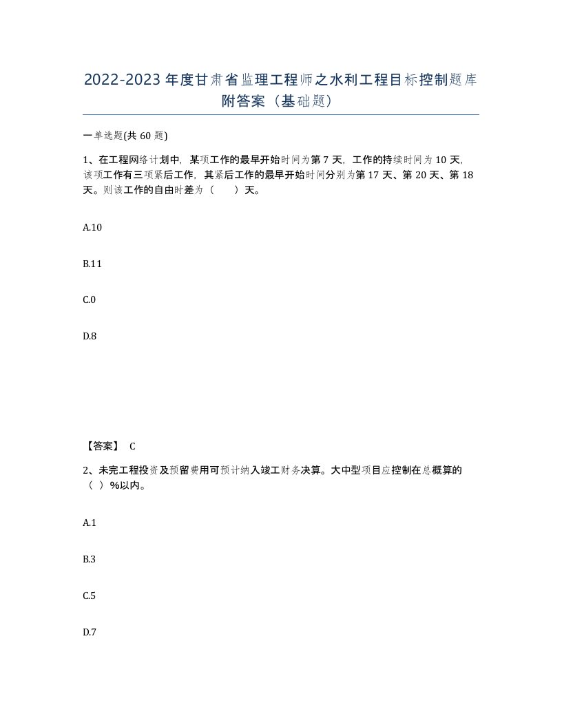 2022-2023年度甘肃省监理工程师之水利工程目标控制题库附答案基础题