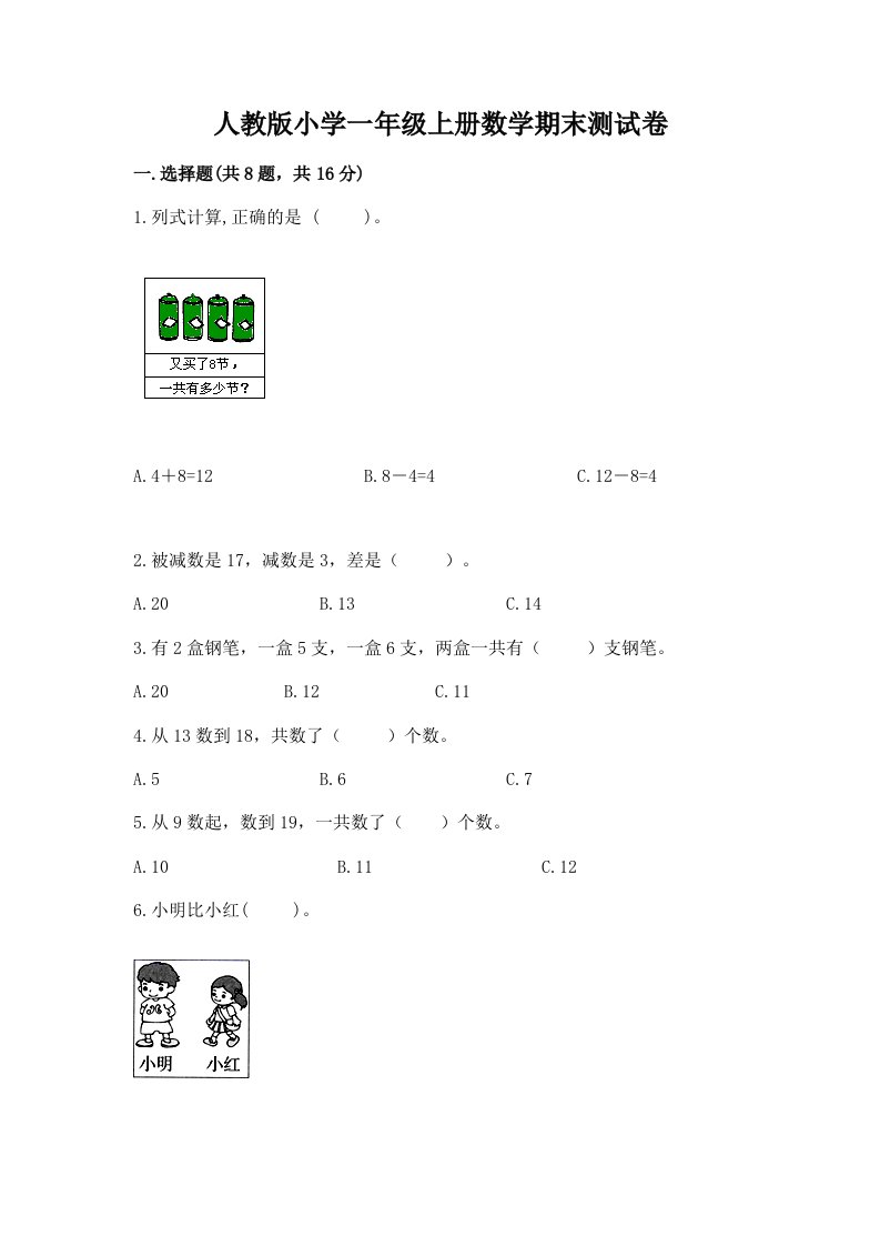 人教版小学一年级上册数学期末测试卷【历年真题】