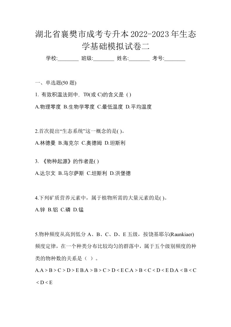 湖北省襄樊市成考专升本2022-2023年生态学基础模拟试卷二