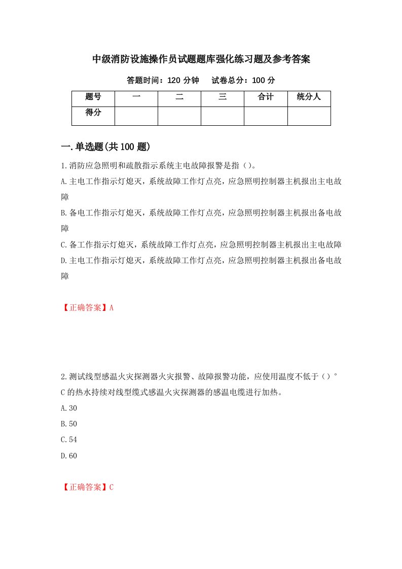 中级消防设施操作员试题题库强化练习题及参考答案1