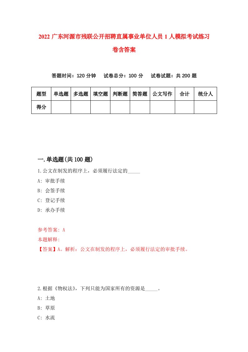 2022广东河源市残联公开招聘直属事业单位人员1人模拟考试练习卷含答案8