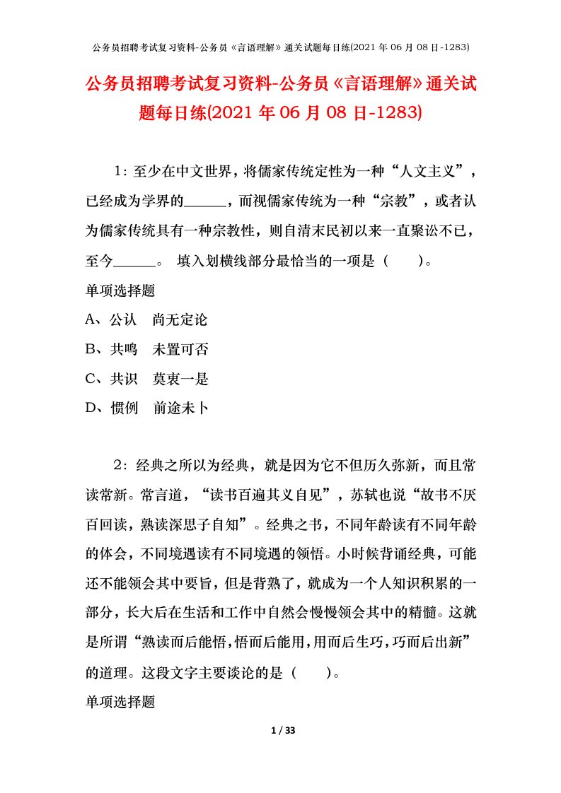 公务员招聘考试复习资料-公务员言语理解通关试题每日练2021年06月08日-1283