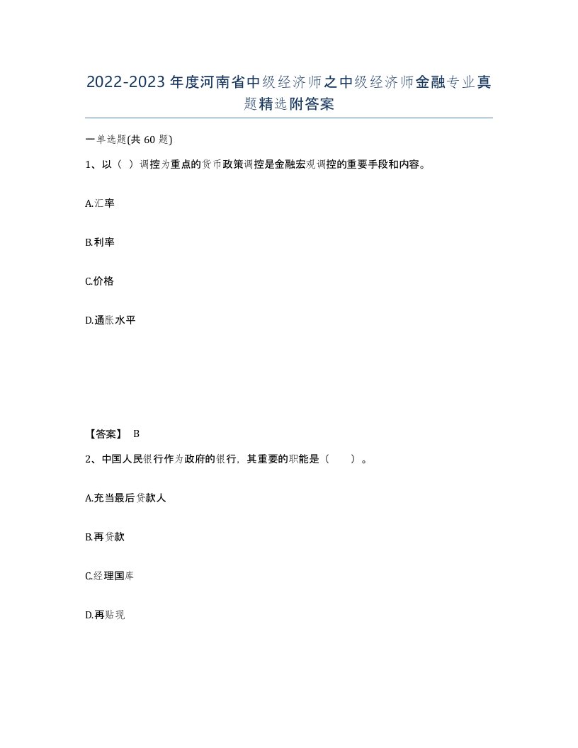 2022-2023年度河南省中级经济师之中级经济师金融专业真题附答案