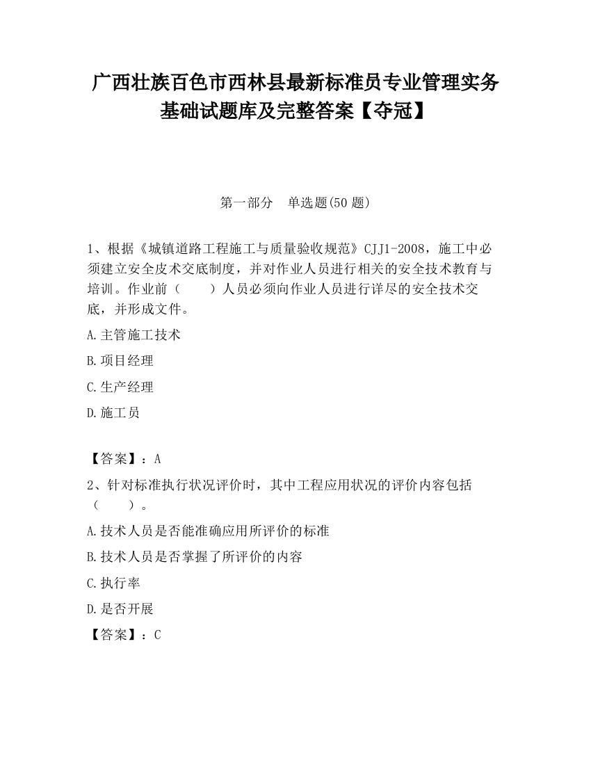 广西壮族百色市西林县最新标准员专业管理实务基础试题库及完整答案【夺冠】