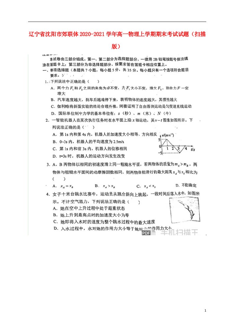 辽宁省沈阳市郊联体2020_2021学年高一物理上学期期末考试试题扫描版202104220166