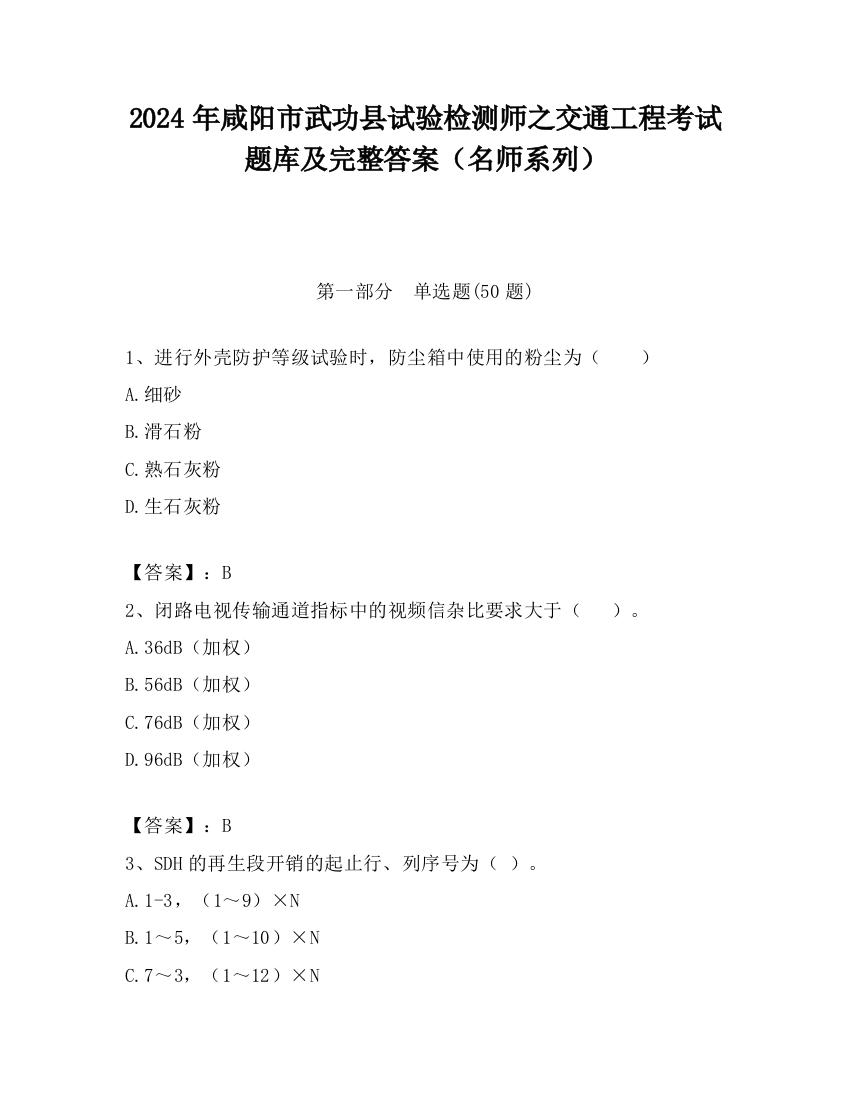 2024年咸阳市武功县试验检测师之交通工程考试题库及完整答案（名师系列）