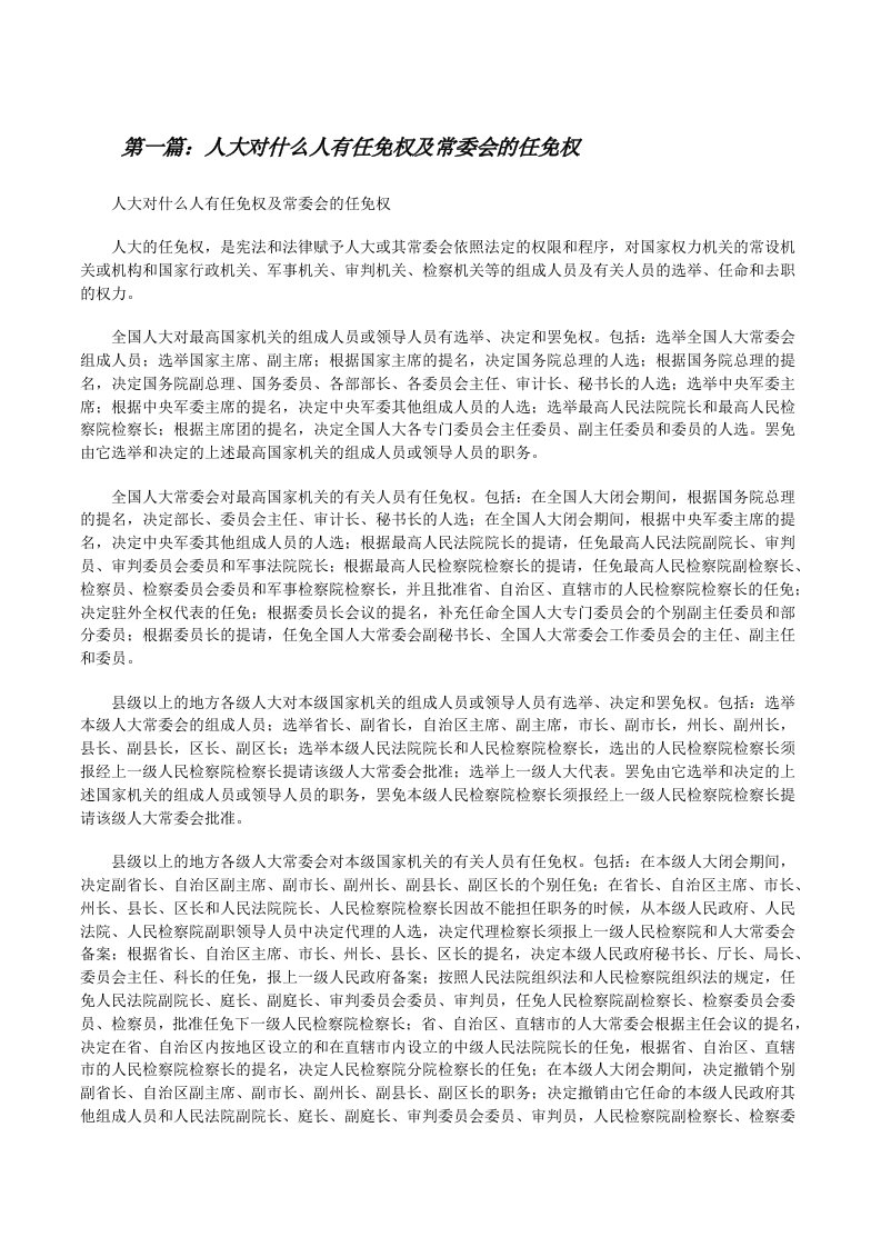 人大对什么人有任免权及常委会的任免权[修改版]