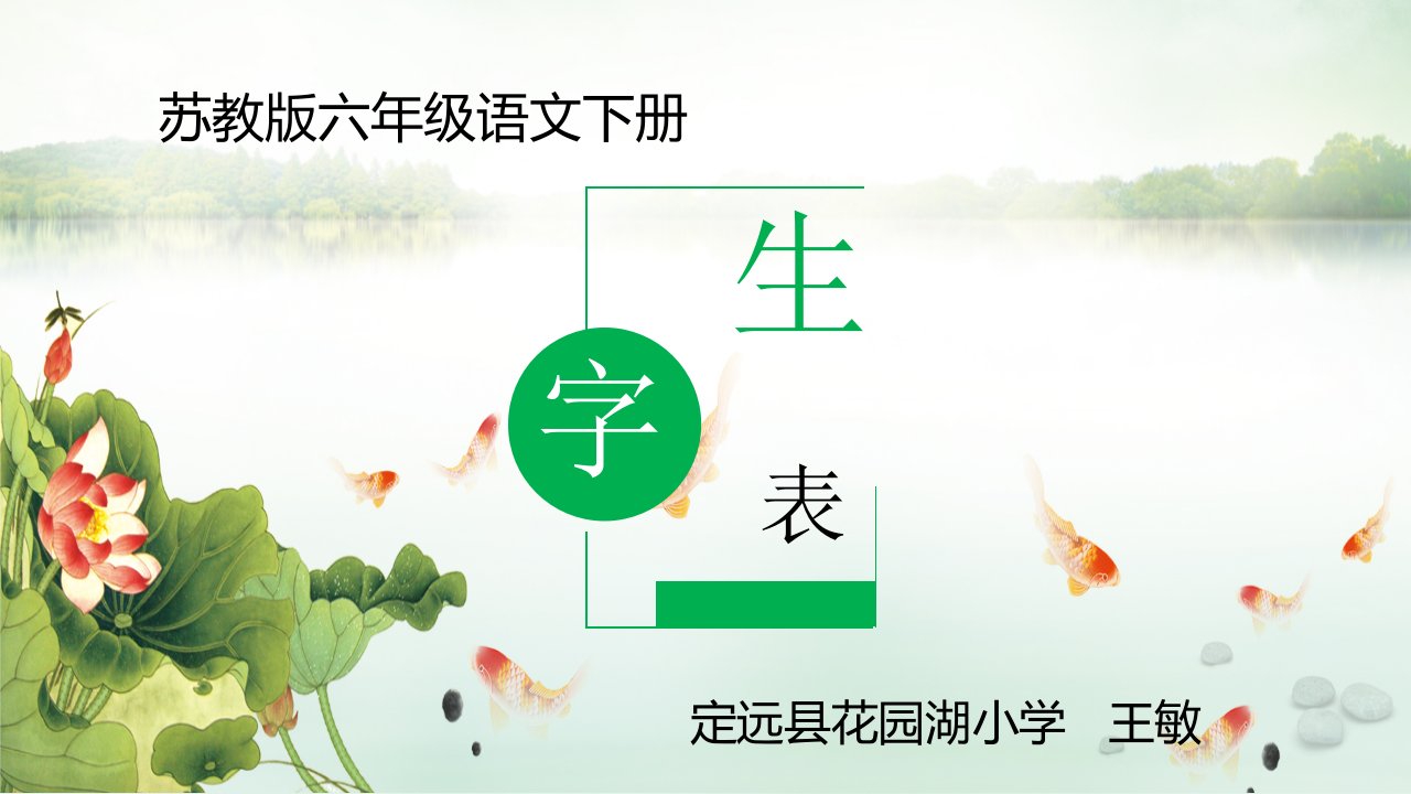 生字表教学课件