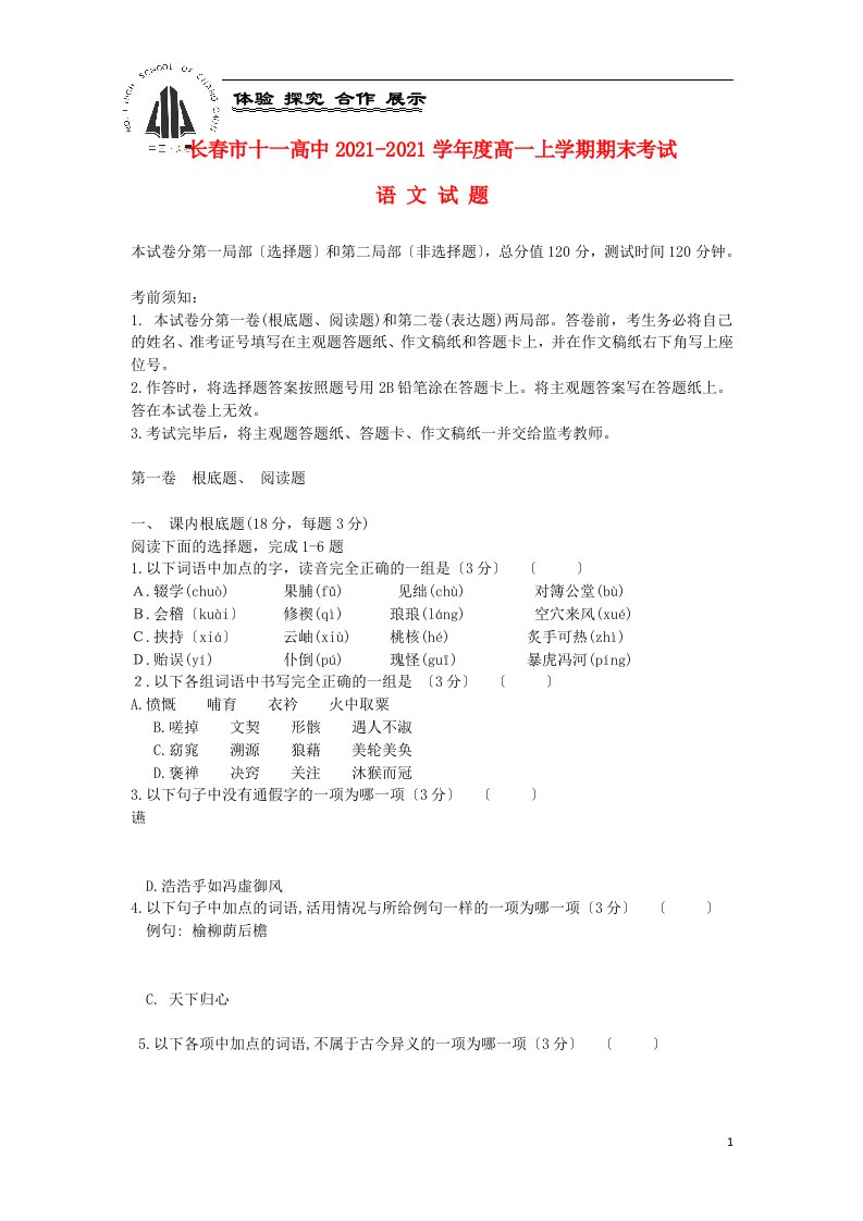 吉林省长春市十一中202X学年高一语文上学期期末考试试题（含解析）新人教版