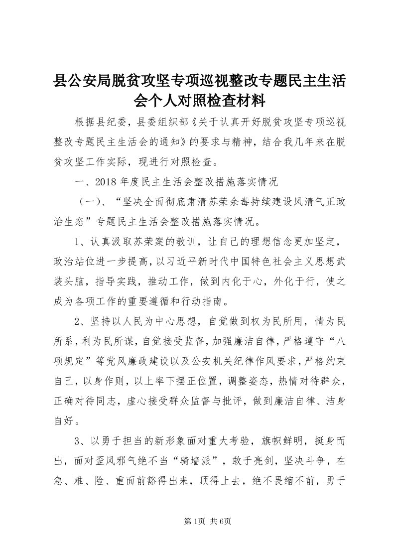 6县公安局脱贫攻坚专项巡视整改专题民主生活会个人对照检查材料