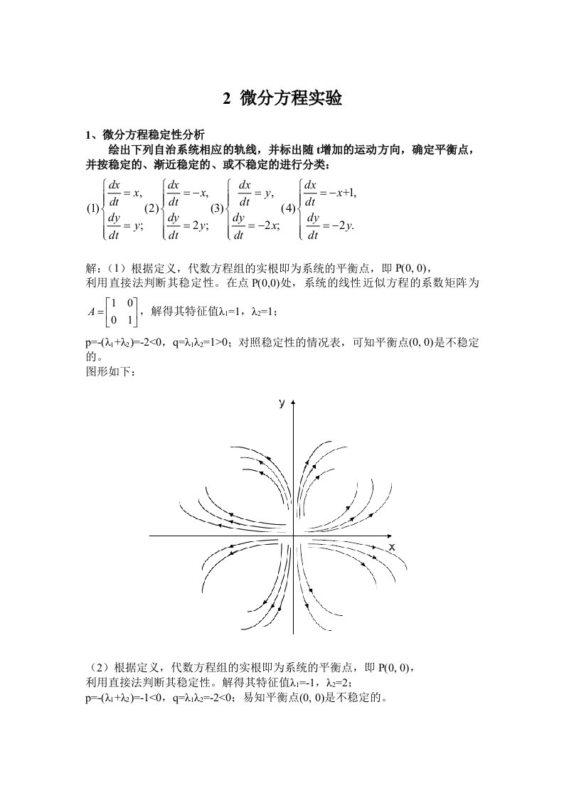 数学模型数学建模第二次作业微分方程实验