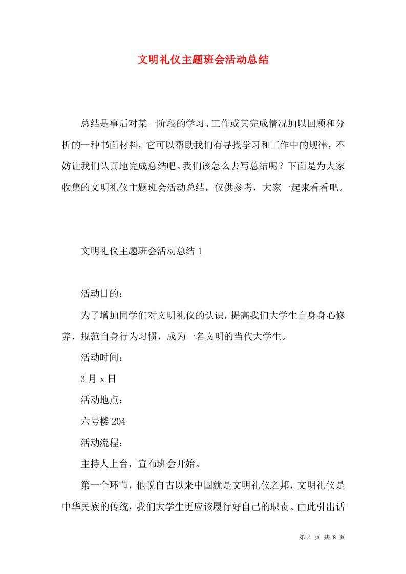 文明礼仪主题班会活动总结