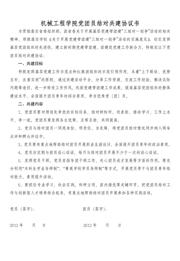 机械工程学院党团员结对共建协议书