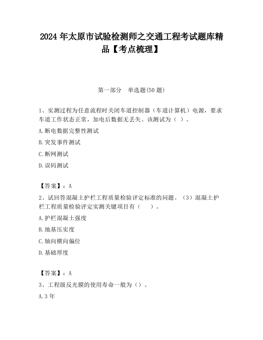 2024年太原市试验检测师之交通工程考试题库精品【考点梳理】