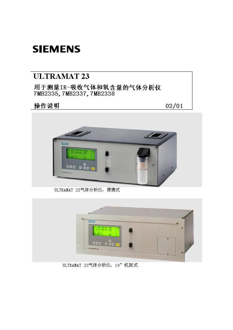 ultramat23分析仪说明书(中文)