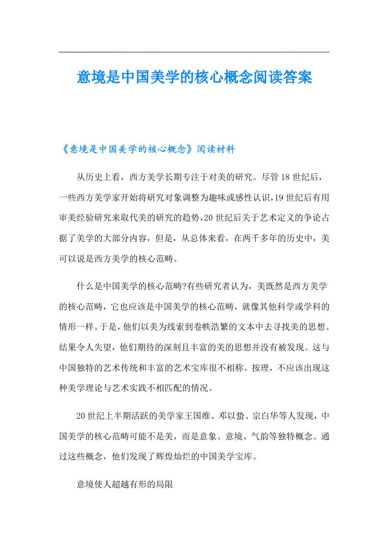 意境是中国美学的核心概念阅读答案