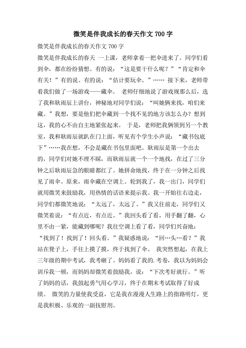 微笑是伴我成长的春天作文700字