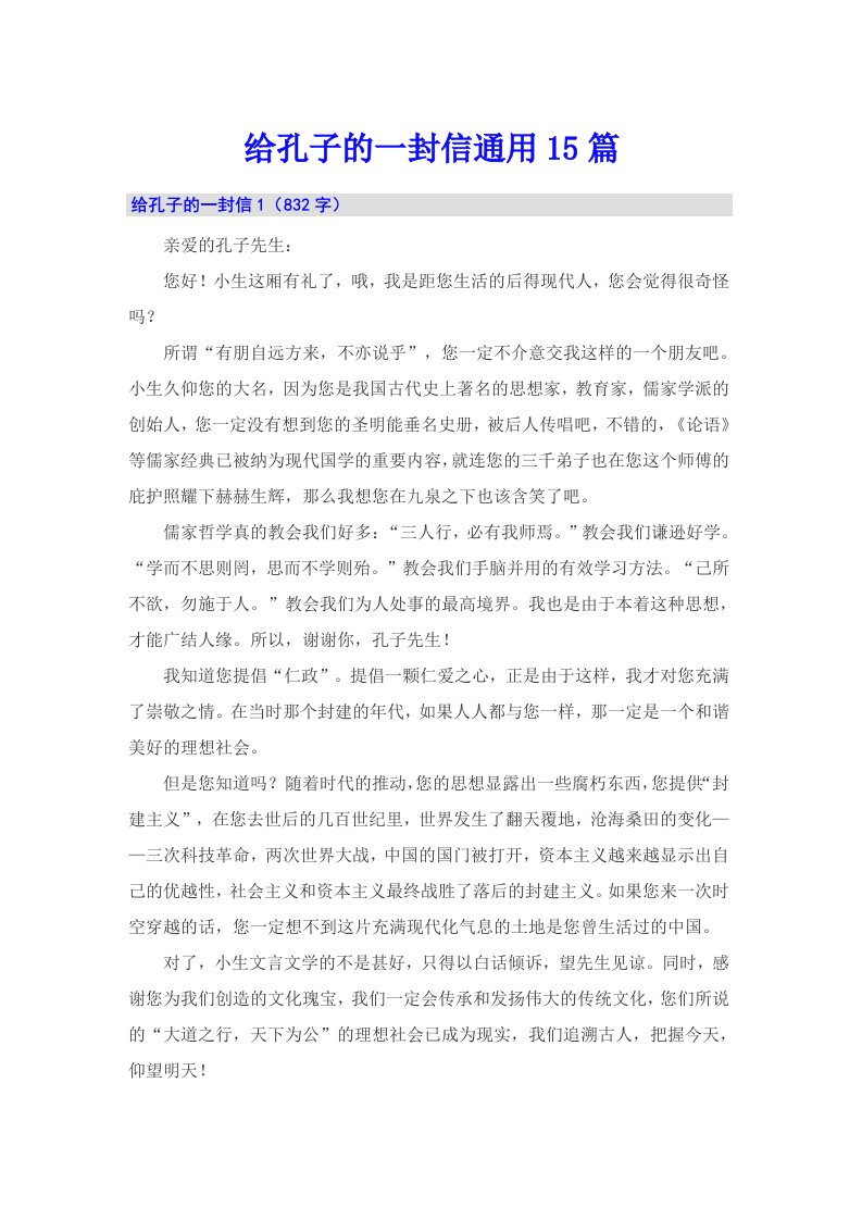 给孔子的一封信通用15篇