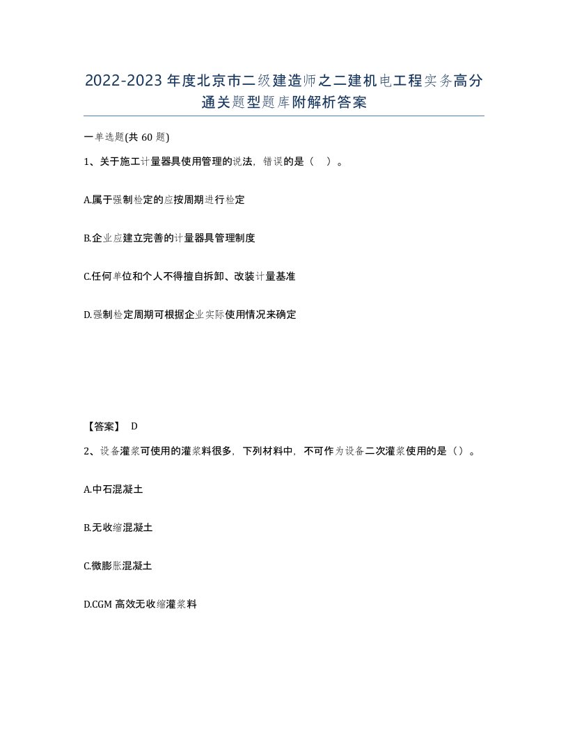 2022-2023年度北京市二级建造师之二建机电工程实务高分通关题型题库附解析答案