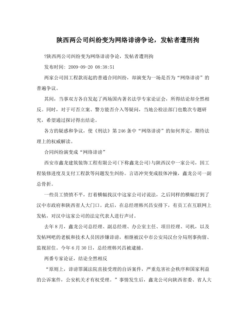 陕西两公司纠纷变为网络诽谤争论，发帖者遭刑拘