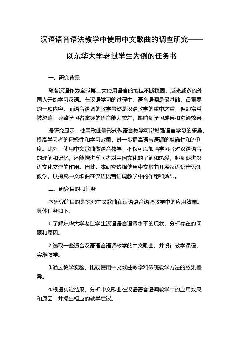 汉语语音语法教学中使用中文歌曲的调查研究——以东华大学老挝学生为例的任务书