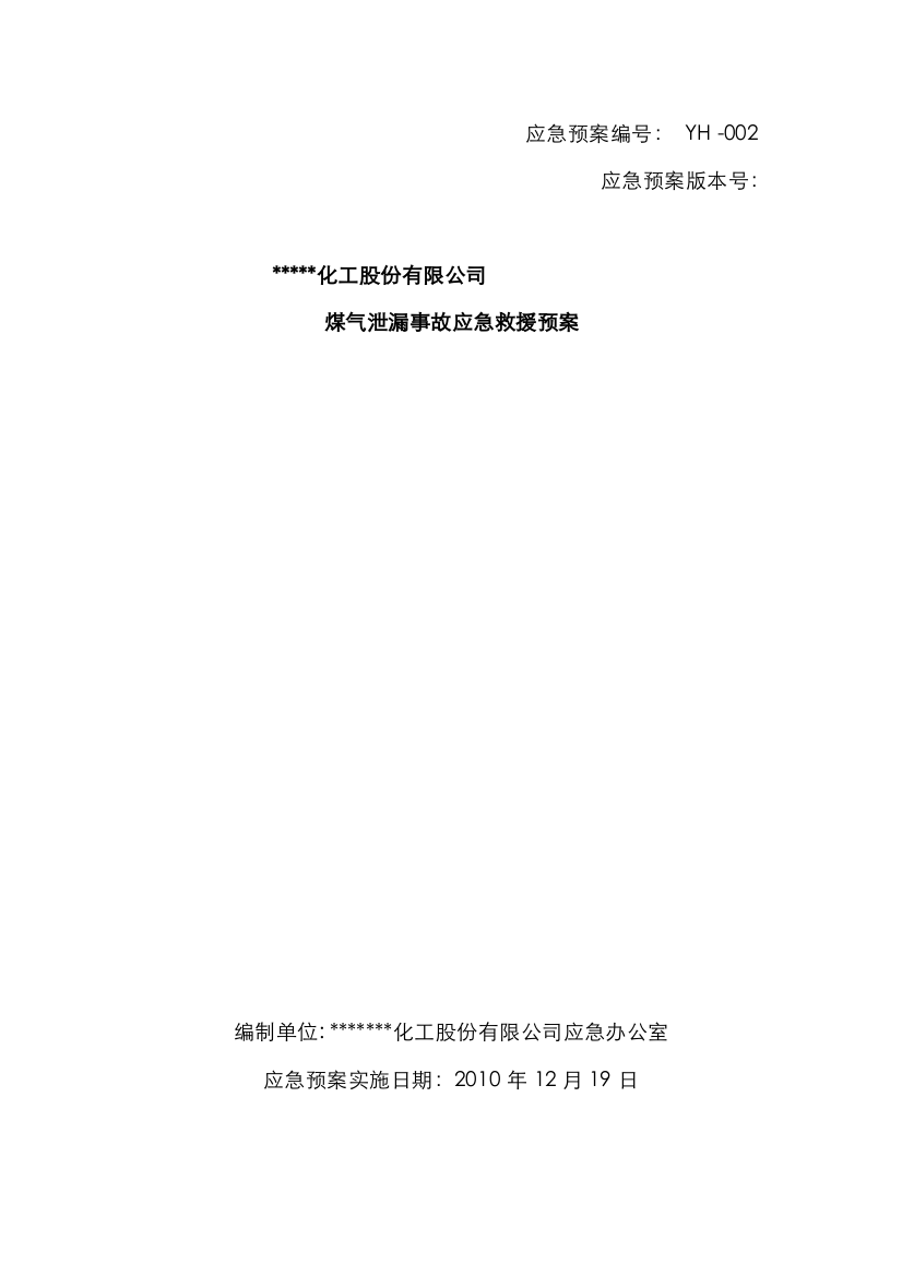 2022年煤气泄漏事故应急预案备案版