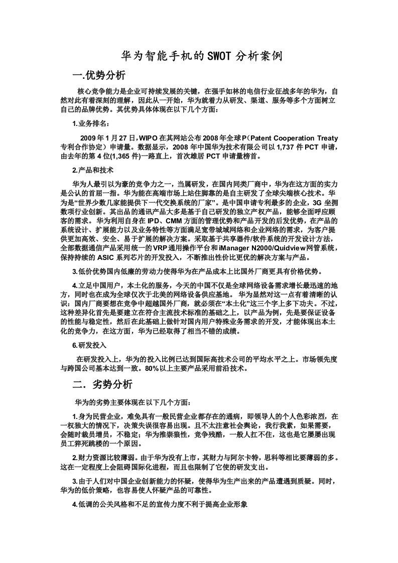 华为SWOT分析