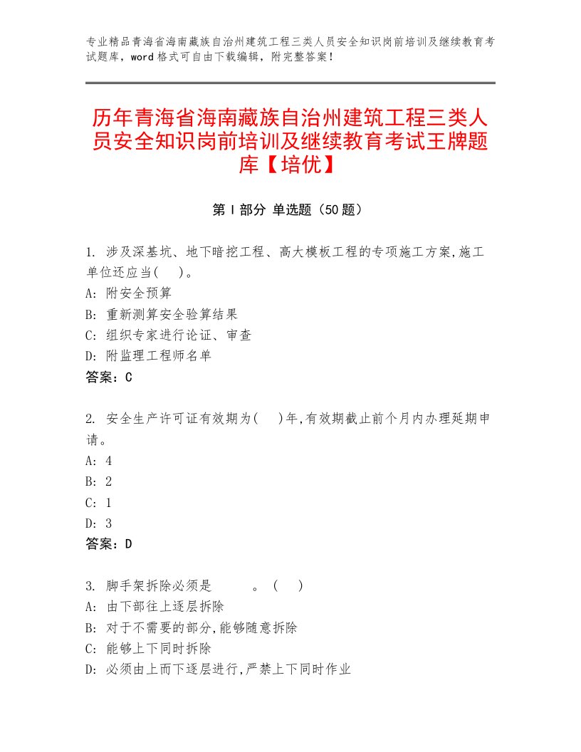 历年青海省海南藏族自治州建筑工程三类人员安全知识岗前培训及继续教育考试王牌题库【培优】