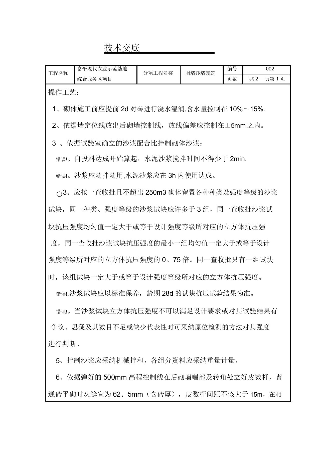 围墙24墙砌筑技术交底