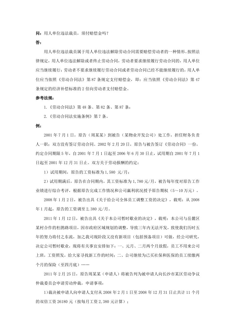 精品文档-60490用人单位违法裁员，须付赔偿金吗