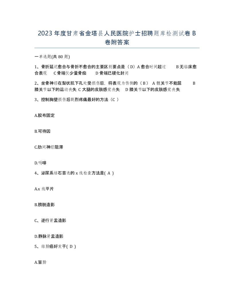 2023年度甘肃省金塔县人民医院护士招聘题库检测试卷B卷附答案