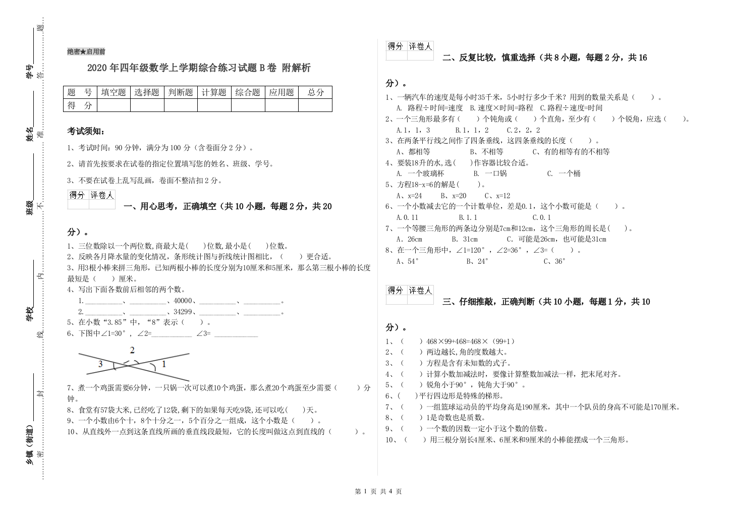 2020年四年级数学上学期综合练习试题B卷-附解析