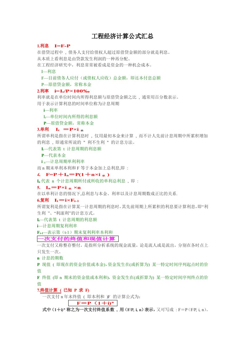 建筑工程管理-工程经济计算公式汇总