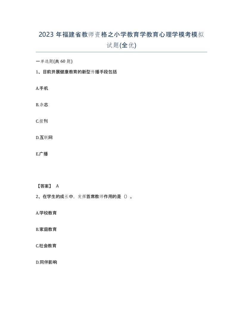 2023年福建省教师资格之小学教育学教育心理学模考模拟试题全优