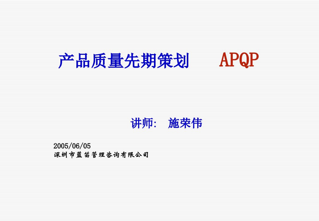 产品质量先期策划(APQP)