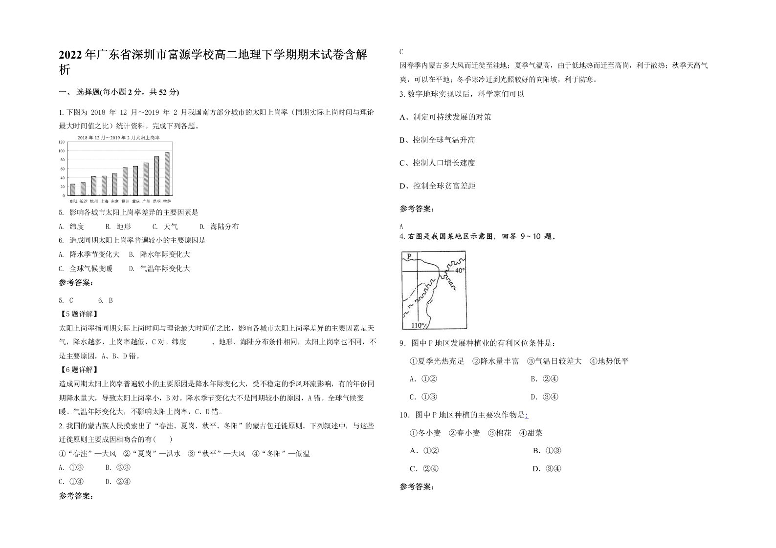 2022年广东省深圳市富源学校高二地理下学期期末试卷含解析